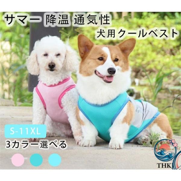 犬用 クールベスト 暑さ対策 無地 タンクトップ S-11XL メッシュ 接触冷感 ひんやり 反射機...