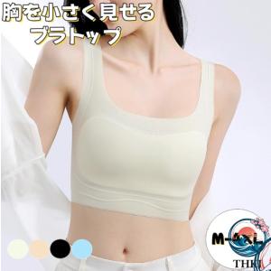 ブラジャー 胸を小さく見せるブラトップ 超薄タイプ シームレス 着痩せ ブラ シルエット 小さく見せる 夏 通気性 和装ブラ タンクトップ レディース