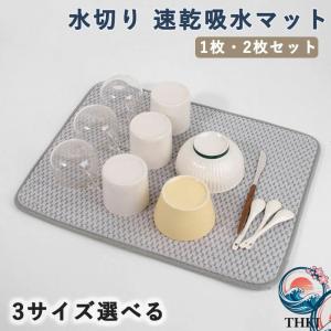 1 枚 2 枚セット食器 水切り 速乾吸水マット 水切りマット 抗菌 洗える 食器乾燥マット キッチン 台所 洗い物 30x40cm 3850cm 4560cm グレー 快適