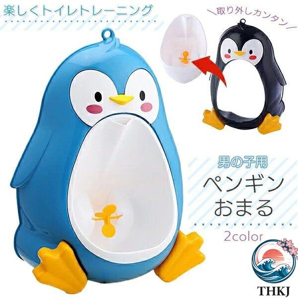 ペンギンおまる 男の子 トイレ トレーニング 立って 小便器 子供 ペンギン 男の子用 車 お洒落 ...