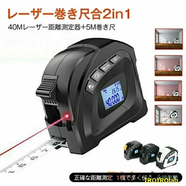 40m 広範囲 メジャー 巻尺 5m 防水 防塵 USB 充電式 ベルトホルダー付 面積 体積 測定...