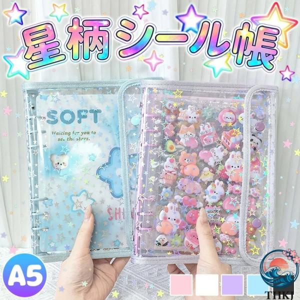 シール帳 A5 バインダー シール帳カバー PVC カバー 透明 ぷくぷく クリア A5 台紙 リフ...
