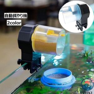 自動餌やり機 オートフィーダー 自動給餌器 ペットグッズ 魚 熱帯魚 金魚 水槽用 アクアリウム エサやり 餌やり 12 時間 24 時間切替 旅行中 使いやすい