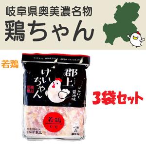 岐阜県民熱愛グルメ】郡上けいちゃん 国産鶏肉 ひね鶏（親鶏） 10袋
