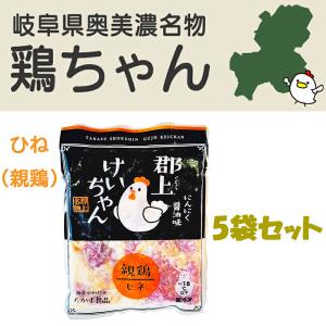 けいちゃん　鶏ちゃん　岐阜県民熱愛グルメ　郡上けいちゃん　鶏肉　 ひね鶏　5袋セット