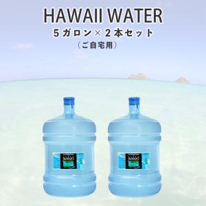 ハワイウォーター　継続購入　5ガロンボトル　2本セット　個人宅のお客様　HAWAIIWATER｜ミキコーポレーションYahoo!店