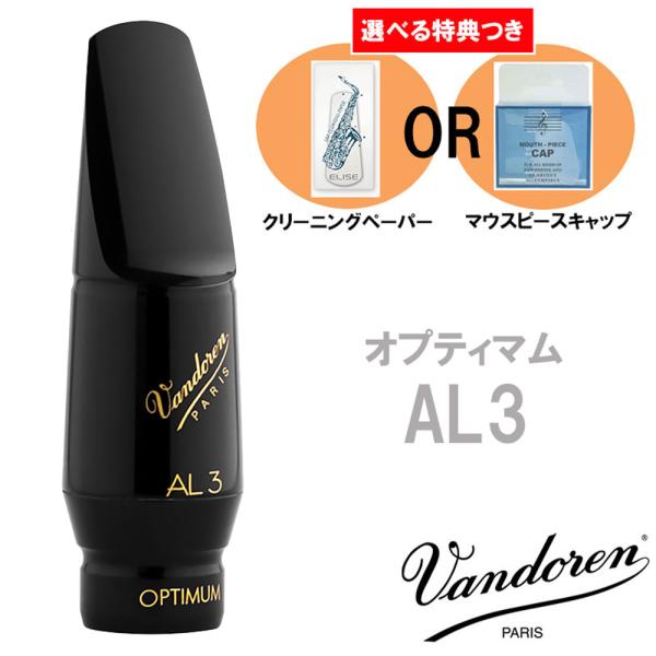 《選べる特典つき》 Vandoren バンドーレン アルトサックス用 マウスピース オプティマム A...