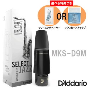 《選べる特典つき》 D'Addario WoodWinds ダダリオ テナーサックス用 マウスピース SELECT JAZZ MKS-D9M｜mikidjs