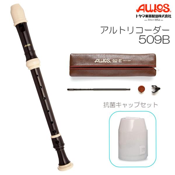 【抗菌キャップセット】AULOS アウロス アルトリコーダー 509B シンフォニー バロック式 リ...