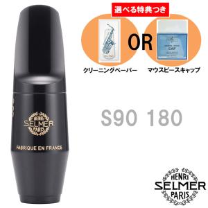 《選べる特典つき》  Henri Selmer Paris セルマー アルトサックスマウスピース S90 180｜mikidjs