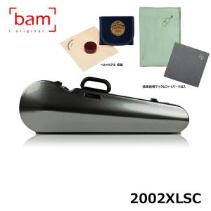 【ベルナルデル松脂、弦楽器用クロス(グリーン)セット】 bam ハイテック コンター (シルバーカーボン) 2002XLSC バイオリンケース バム Silver Carbon｜mikidjs