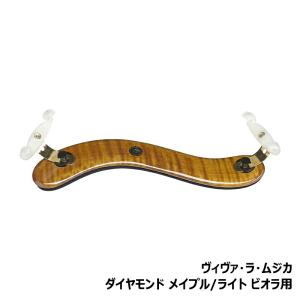 ヴィヴァ・ラ・ムジカ ダイヤモンド メイプル / ライト バイオリン用