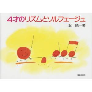 4才のリズムとソルフェージュ  呉暁 著 音楽之友社 【ゆうパケット】※日時指定非対応｜mikidjs