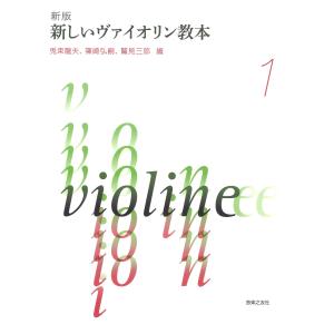 新版 新しいヴァイオリン教本 1 【ゆうパケット】※日時指定非対応・郵便受けにお届け致します｜mikidjs