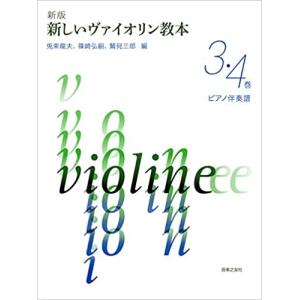 新版 新しいヴァイオリン教本 3・4巻 ピアノ伴奏譜 【ゆうパケット】※日時指定非対応・郵便受けにお届け致します｜mikidjs