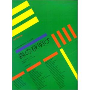 ジョンジョージ 森の夜明け 全音楽譜出版社 【ゆうパケット】※日時指定非対応・郵便受けにお届け致します｜mikidjs