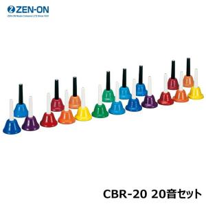 ゼンオン CBR-20 20音セット ミュージックベル カラーハンド式タイプ｜mikidjs