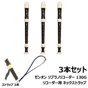 【 ソプラノ リコーダー 130G 、ネックストラップ (SRS01) 3本セット 】ゼンオン ジャーマン式 ソプラノリコーダー (グリス、掃除棒、合皮ソフトケース付属)