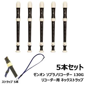 【 ソプラノ リコーダー 130G 、ネックストラップ (SRS01) 5本セット 】ゼンオン ジャーマン式 ソプラノリコーダー (グリス、掃除棒、合皮ソフトケース付属)｜mikidjs