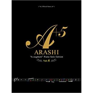 オフィシャル・スコア　嵐　A＋5（エー・オーギュメント）〜ピアノ・ソロ・エディション〜　Vol．4