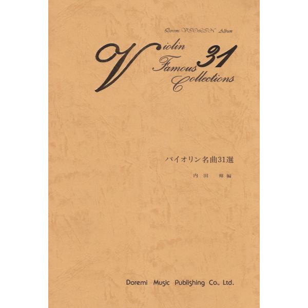 バイオリン 名曲31選 ドレミ楽譜出版社 【メール便配送】 日時指定非対応/郵便受けへお届け