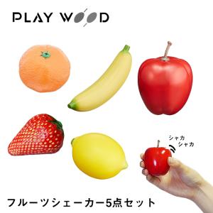 PLAY WOOD マラカス フルーツ シェーカー 5点セット りんご いちご レモン みかん バナナ｜mikidjs