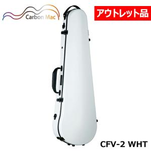 【アウトレット品】 カーボンマック CFV-2 WHT ホワイト バイオリンケース カーボンファイバー製 軽量 丈夫 ハードケース｜mikidjs