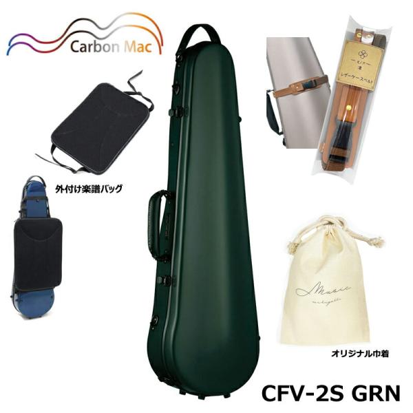 【外付け楽譜バッグ(AB-101)、ケースベルト(LCB-101)、巾着セット】カーボンマック CF...