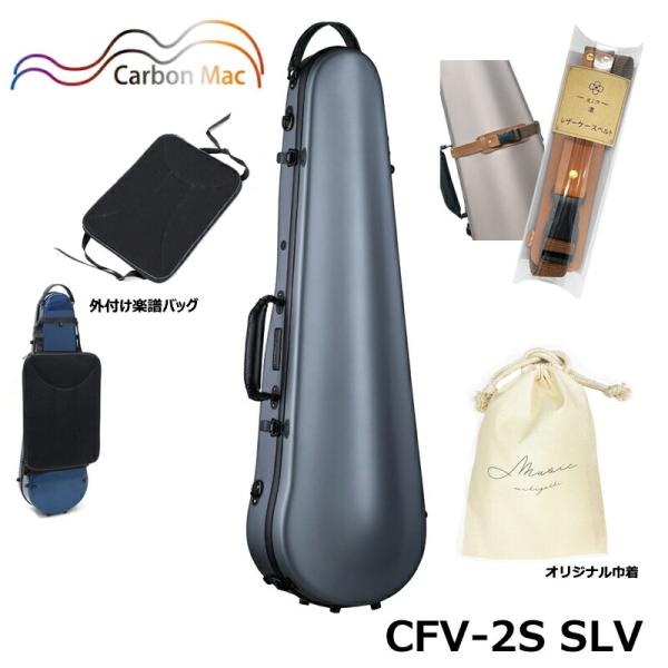 【外付け楽譜バッグ(AB-101)、ケースベルト(LCB-101)、巾着セット】カーボンマック CF...