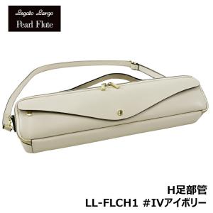 Legato Largo x Pearl Flute LL-FLCH1 IVアイボリー H足部管フルートケースカバー パール フルート｜mikidjs