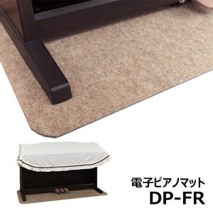 甲南 電子ピアノ用 マット DP-FR 防音マット 床キズ防止　※床暖房非対応｜mikidjs