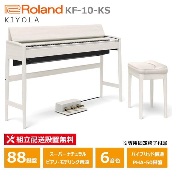 Roland カリモク 電子ピアノ KF-10-KS シアーホワイト ローランド きよら 88鍵盤 ...