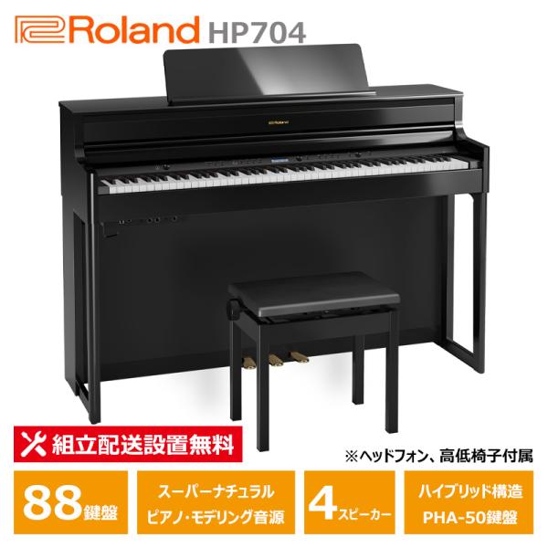 Roland HP704-PES ローランド 電子ピアノ 黒塗鏡面艶出し塗装仕上げ ヘッドフォン 高...