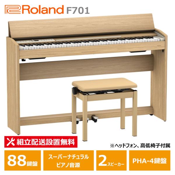 Roland F701-LA ローランド 電子ピアノ ライトオーク調仕上げ 【ヘッドフォン 高低椅子...