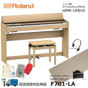 Roland F701-LA 【ピアノマットセット】 ローランド 電子ピアノ ライトオーク調仕上げ 【ヘッドフォン 高低椅子付属】【配送設置無料(沖縄・離島納品不可)】｜mikidjs