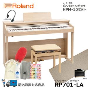 Roland RP701-LA  【マットセット】 ローランド 電子ピアノ ライトオーク調仕上げ 【ヘッドフォン 高低椅子付属】【配送設置無料(沖縄・離島納品不可)】｜mikidjs