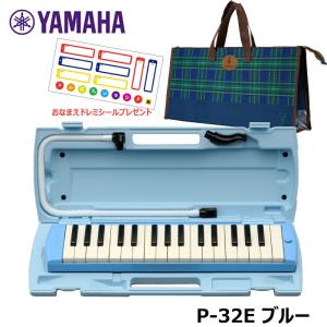 【オリジナルおなまえドレミシールプレゼント】YAMAHA P-32E (チェック柄バッグセット) ピアニカ ブルー ヤマハ 32鍵盤 ≪メーカー保証1年≫｜mikidjs