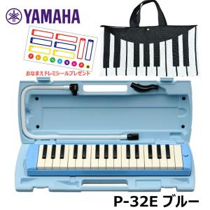 【オリジナルおなまえドレミシールプレゼント】 YAMAHA P-32E ブルー (ニット素材 鍵盤・ブラック バッグセット) ヤマハ ピアニカ 32鍵盤 ≪メーカー保証1年≫｜mikidjs