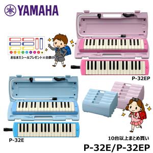 【 ピアニカ 10台以上購入 】アレンジOK【おなまえドレミシール台数分プレゼント】YAMAHA P-32E / 32EP ブルー ピンク ≪メーカー保証1年≫｜mikidjs