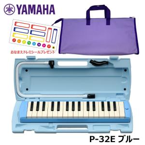 【オリジナルおなまえドレミシールプレゼント】YAMAHA P-32E (パープルバックセット) ピアニカ ブルー 収納バッグ ヤマハ 32鍵盤 ≪メーカー保証1年≫｜mikidjs