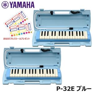 【ピアニカ 2台 おまとめセット】 YAMAHA ピアニカ ブルー P-32E (おなまえドレミシールプレゼント) ヤマハ 鍵盤ハーモニカ 32鍵盤 ≪メーカー保証1年≫｜mikidjs