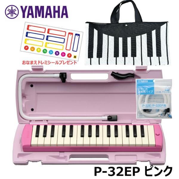 【おなまえドレミシール プレゼント】 YAMAHA ピアニカ ピンク ヤマハ P-32EP (鍵盤・...