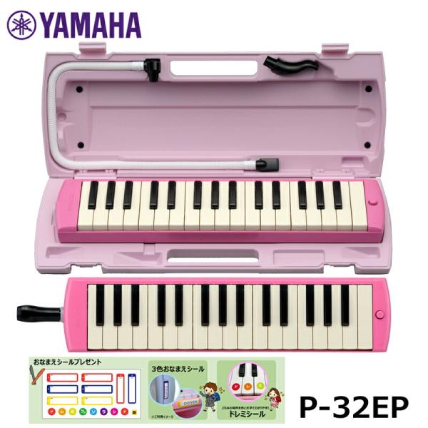 【オリジナルおなまえドレミシールプレゼント】YAMAHA ピアニカ ピンク P-32EP ヤマハ 鍵...