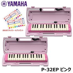 【ピアニカ 2台 おまとめセット】 YAMAHA ピアニカ ピンク P-32EP (おなまえドレミシールプレゼント) ヤマハ 鍵盤ハーモニカ 32鍵盤 ≪メーカー保証1年≫｜mikidjs