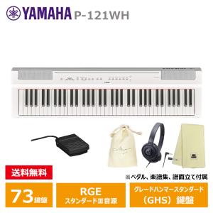 YAMAHA P-121WH ホワイト 【ヘッドフォン(ATH-S100)、オリジナル巾着、楽器クロスセット】 ヤマハ 電子ピアノ Pシリーズ 73鍵盤 【沖縄・離島配送不可商品】｜mikidjs