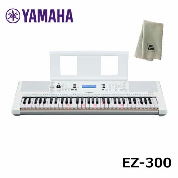 YAMAHA  EZ-300 【楽器クロスセット】ヤマハ 61鍵 キーボード 光る鍵盤 PORTAT...