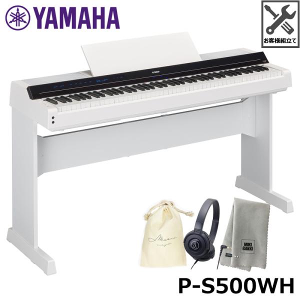 YAMAHA P-S500WH 【専用スタンド、ヘッドフォン(ATH-S100)、オリジナル巾着、楽...