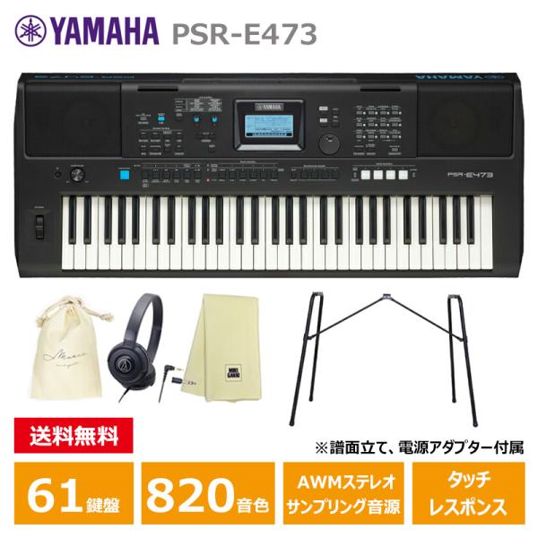 YAMAHA PSR-E473【スタンド(L-2L)、ヘッドフォン(ATH-S100)、楽器クロスセ...