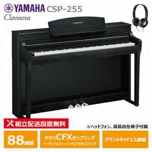 YAMAHA CSP-255B ブラックウッド調 ヤマハ クラビノーバ 電子ピアノ 88鍵盤 / ヘッドフォン 高低椅子 付属 【配送設置無料(沖縄・離島納品不可)】