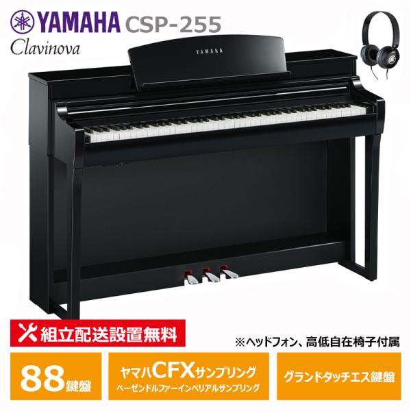 YAMAHA CSP-255PE 黒鏡面艶出し ヤマハ クラビノーバ 電子ピアノ 88鍵盤 / ヘッ...